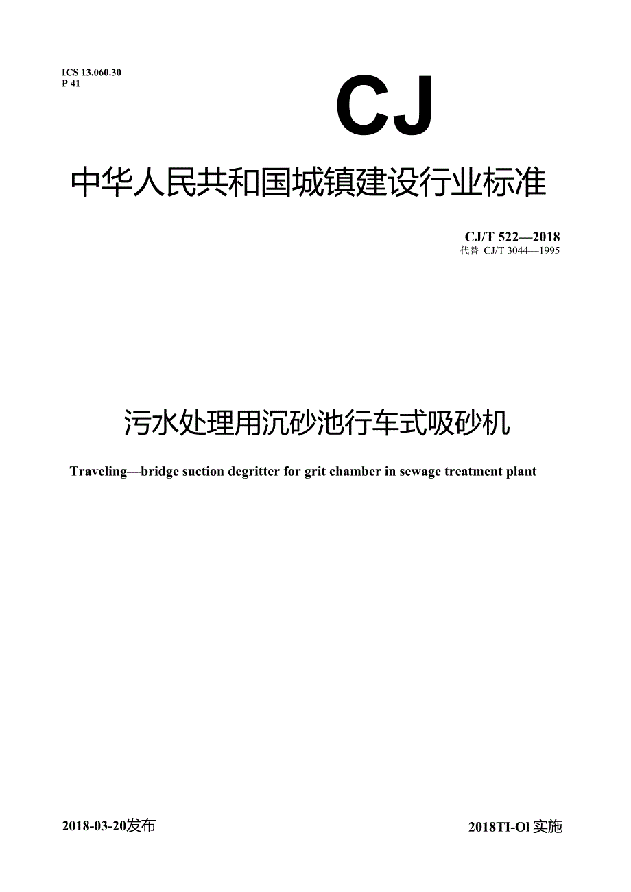 污水处理用沉砂池行车式吸砂机.docx