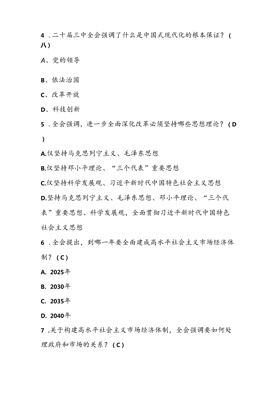 2024年学习党的二十三中全会精神知识测试题库.docx_第2页