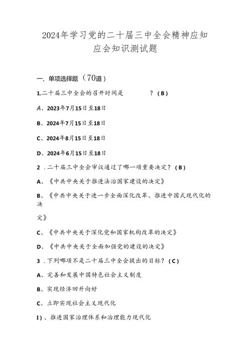 2024年学习党的二十三中全会精神知识测试题库.docx