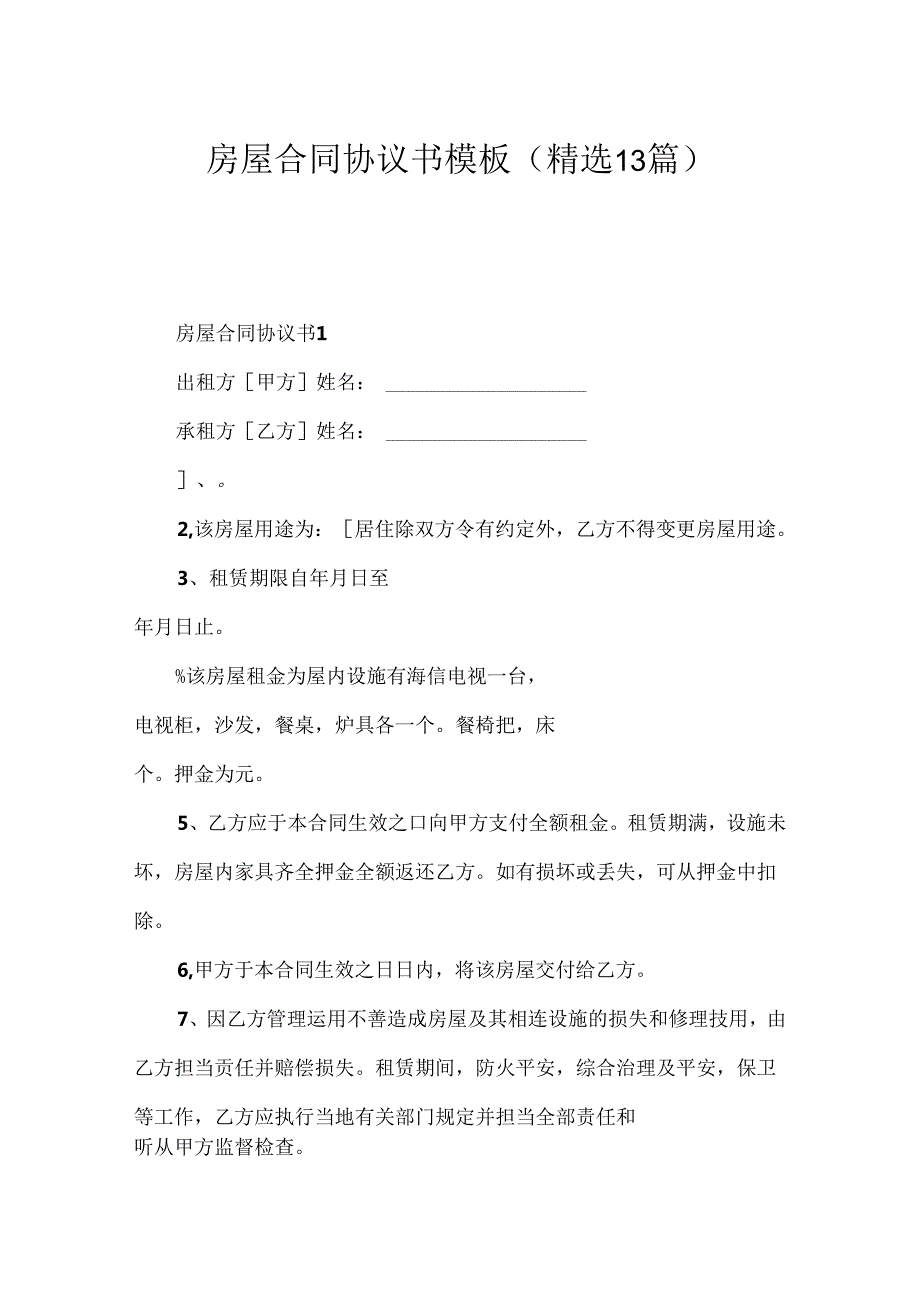房屋合同协议书模板（精选13篇）.docx_第1页