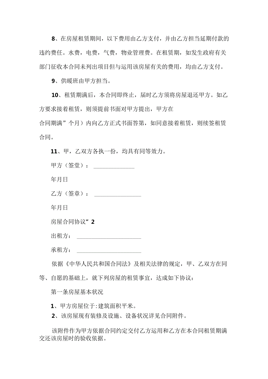 房屋合同协议书模板（精选13篇）.docx_第2页
