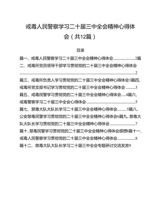 戒毒人民警察学习二十三中全会精神心得体会(12篇集合).docx