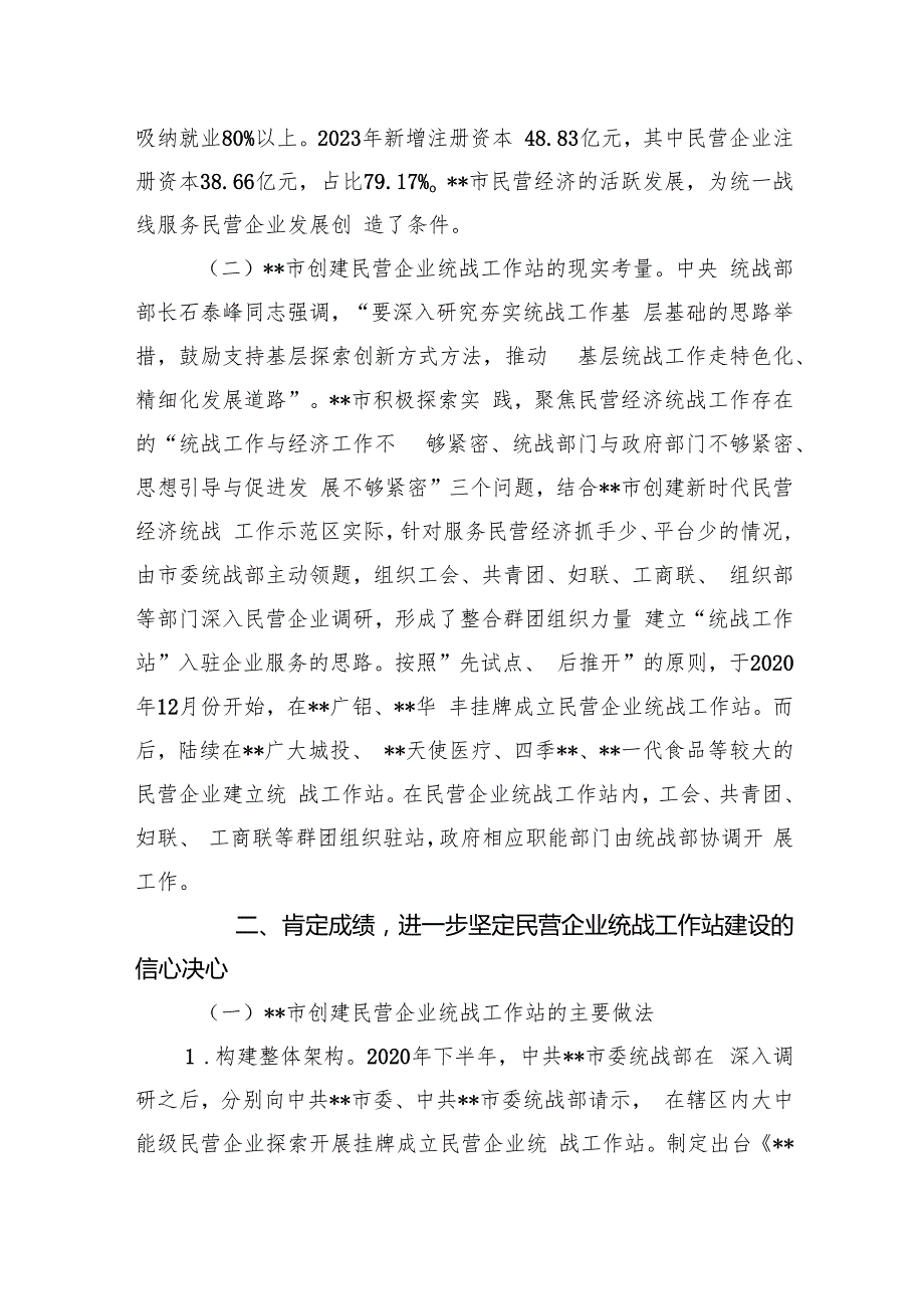 在2024年全市民营企业统战工作站建设推进会上的讲话提纲.docx_第2页