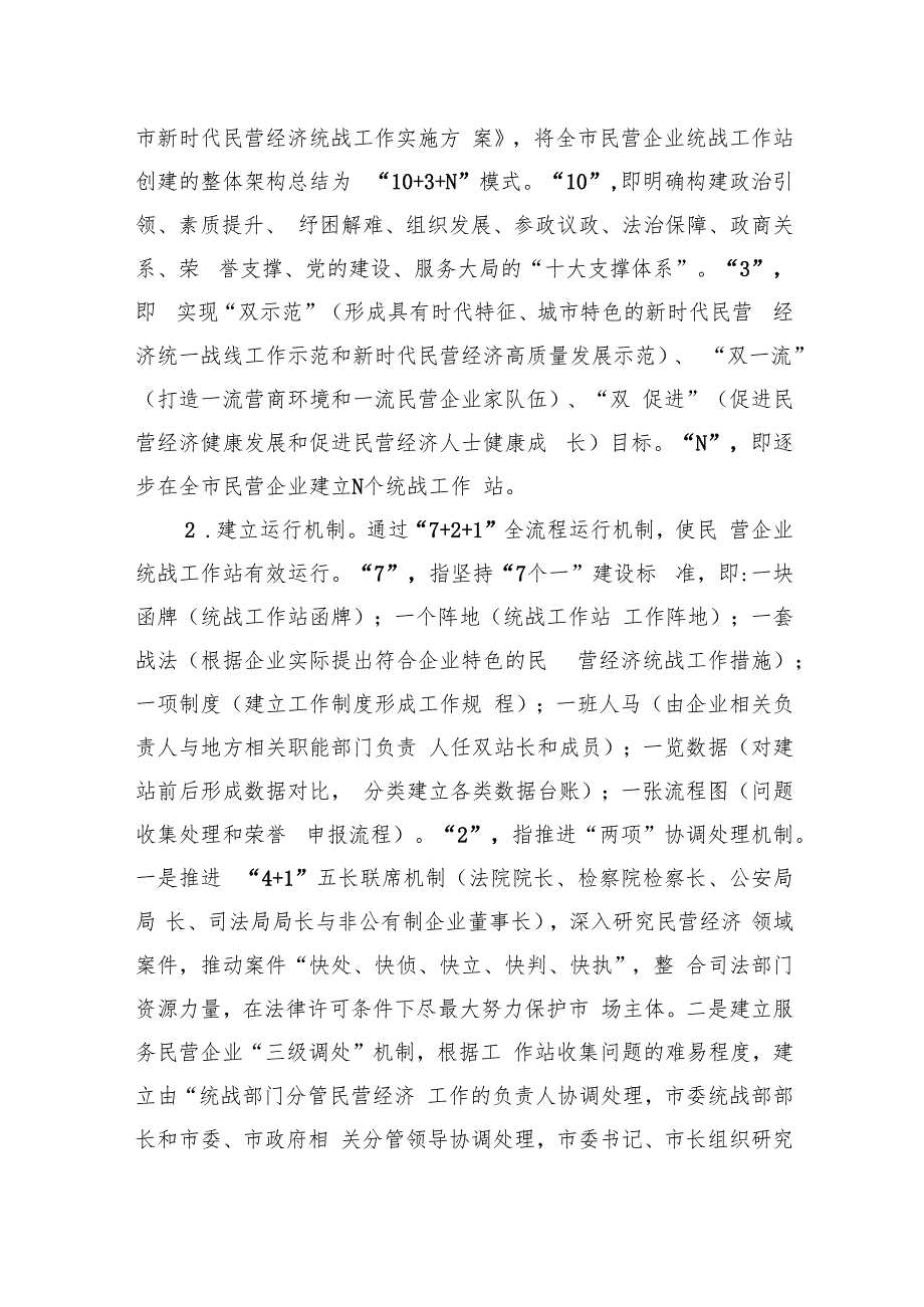 在2024年全市民营企业统战工作站建设推进会上的讲话提纲.docx_第3页