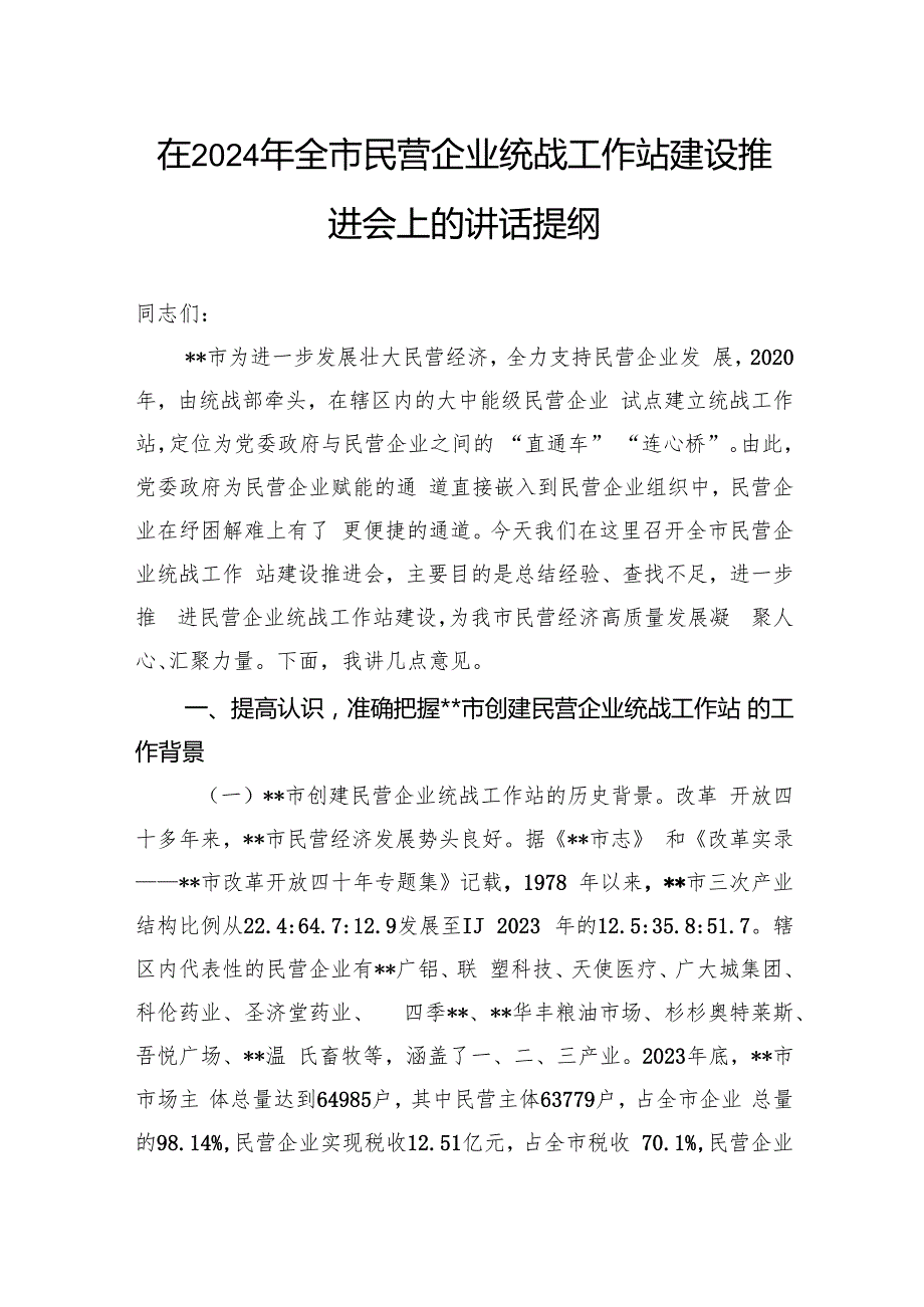 在2024年全市民营企业统战工作站建设推进会上的讲话提纲.docx