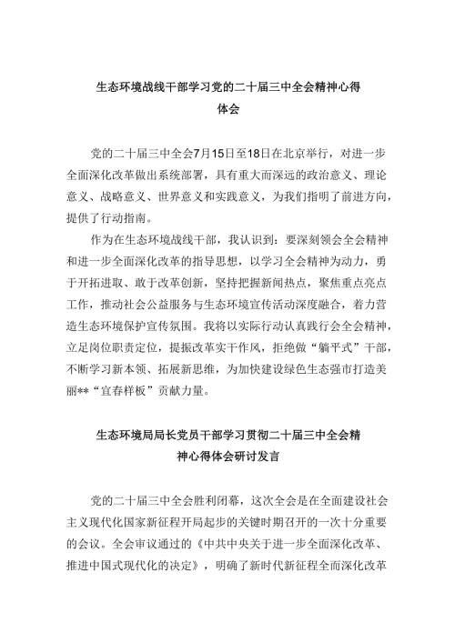 （11篇）生态环境战线干部学习党的二十三中全会精神心得体会（精选）.docx