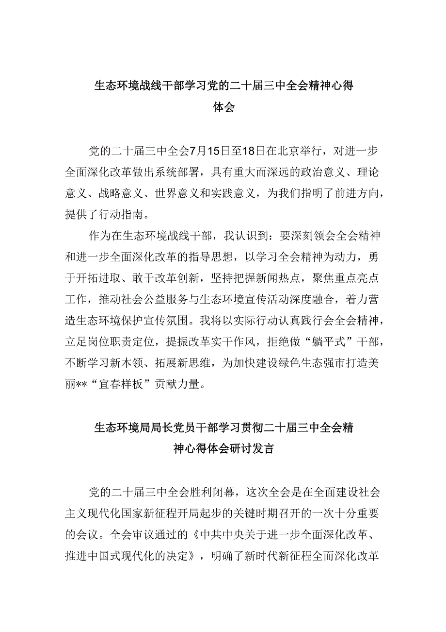 （11篇）生态环境战线干部学习党的二十三中全会精神心得体会（精选）.docx_第1页