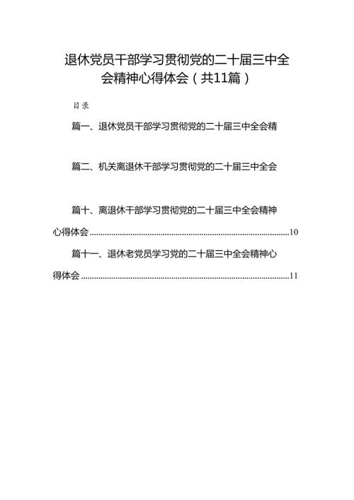 （11篇）退休党员干部学习贯彻党的二十三中全会精神心得体会（精选）.docx