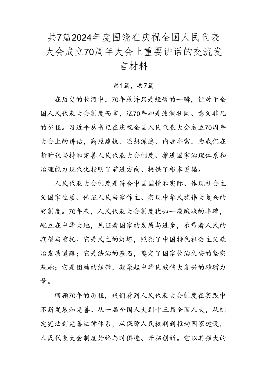 共7篇2024围绕在庆祝全国人民代表大会成立70周年大会上重要讲话的交流发言材料.docx_第1页