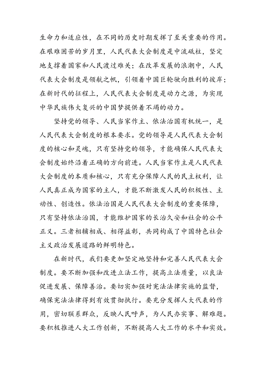 共7篇2024围绕在庆祝全国人民代表大会成立70周年大会上重要讲话的交流发言材料.docx_第2页