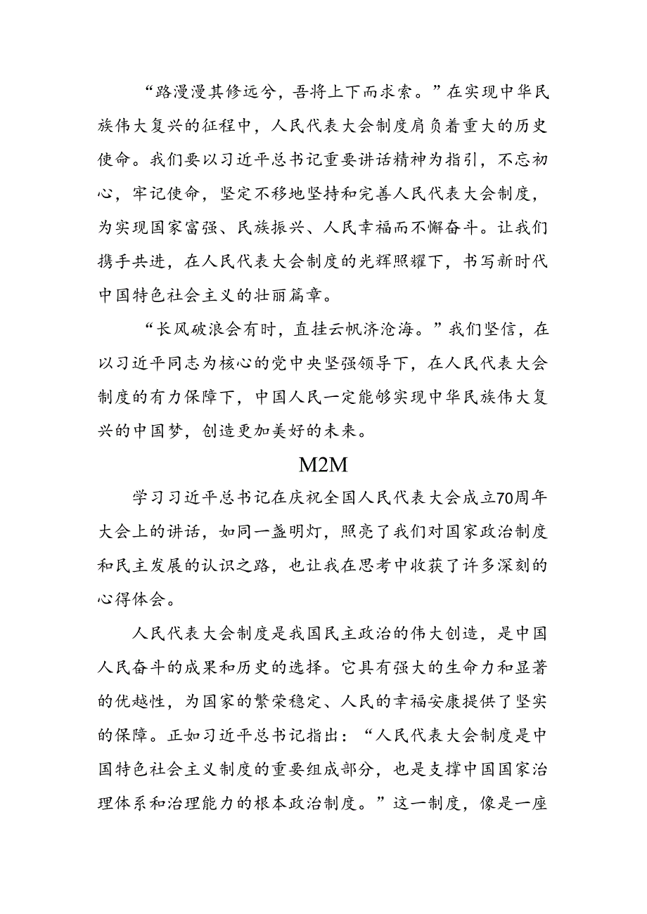 共7篇2024围绕在庆祝全国人民代表大会成立70周年大会上重要讲话的交流发言材料.docx_第3页