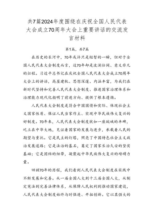 共7篇2024围绕在庆祝全国人民代表大会成立70周年大会上重要讲话的交流发言材料.docx