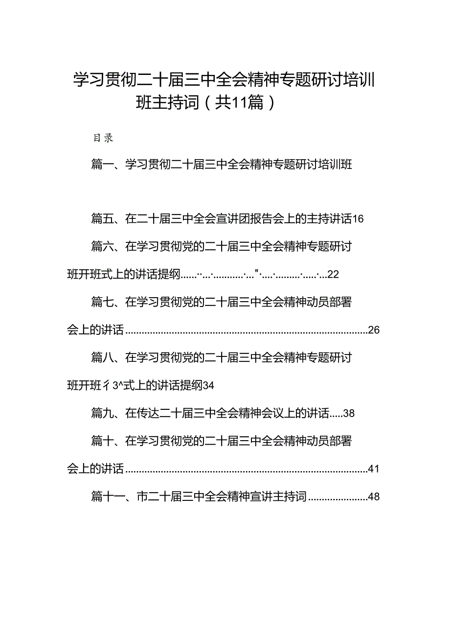 （11篇）学习贯彻二十三中全会精神专题研讨培训班主持词（最新版）.docx_第1页