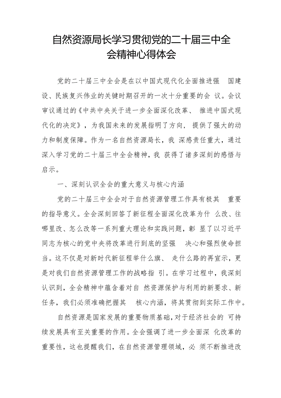 自然资源局长党员干部学习贯彻党的二十三中全会精神心得体会理论学习中心组研讨发言提纲.docx_第2页