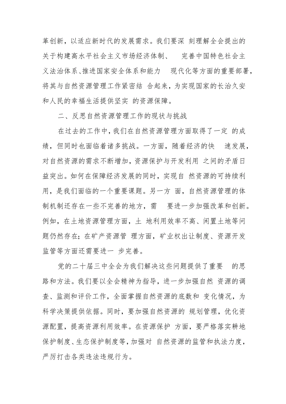 自然资源局长党员干部学习贯彻党的二十三中全会精神心得体会理论学习中心组研讨发言提纲.docx_第3页