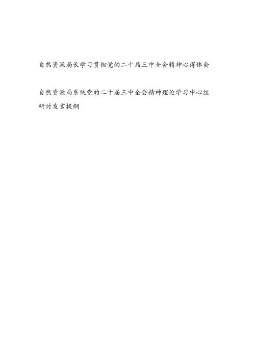 自然资源局长党员干部学习贯彻党的二十三中全会精神心得体会理论学习中心组研讨发言提纲.docx