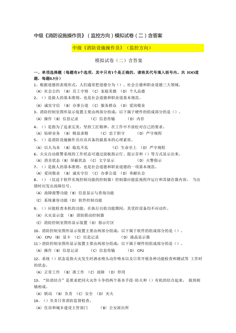 中级消防设施操作员(监控方向)模拟试卷和答案(1).docx