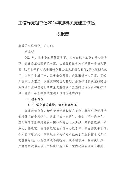 工信局党组书记2024年抓机关党建工作述职报告.docx