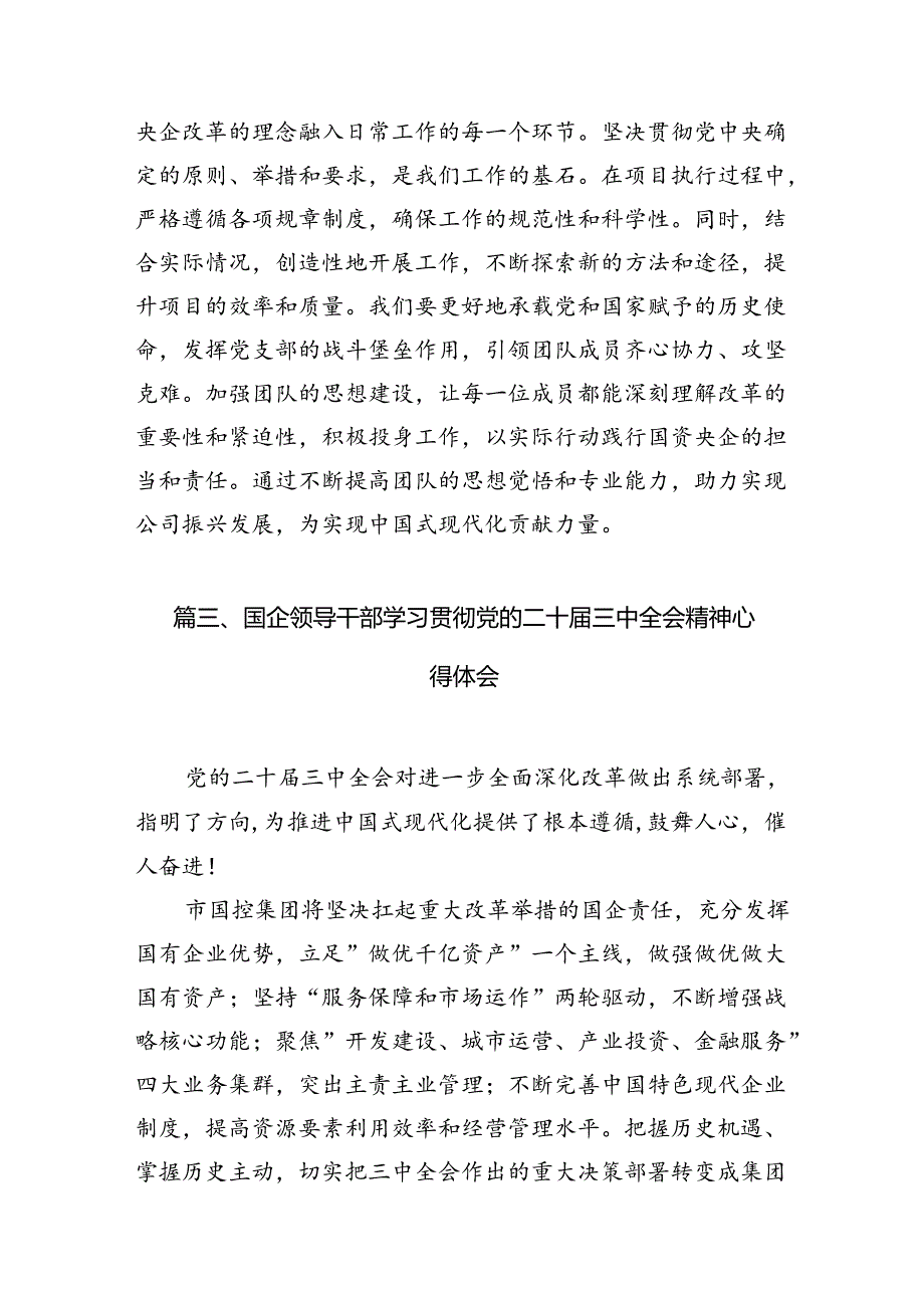 （10篇）项目经理学习贯彻党的二十三中全会精神心得体会集合.docx_第3页