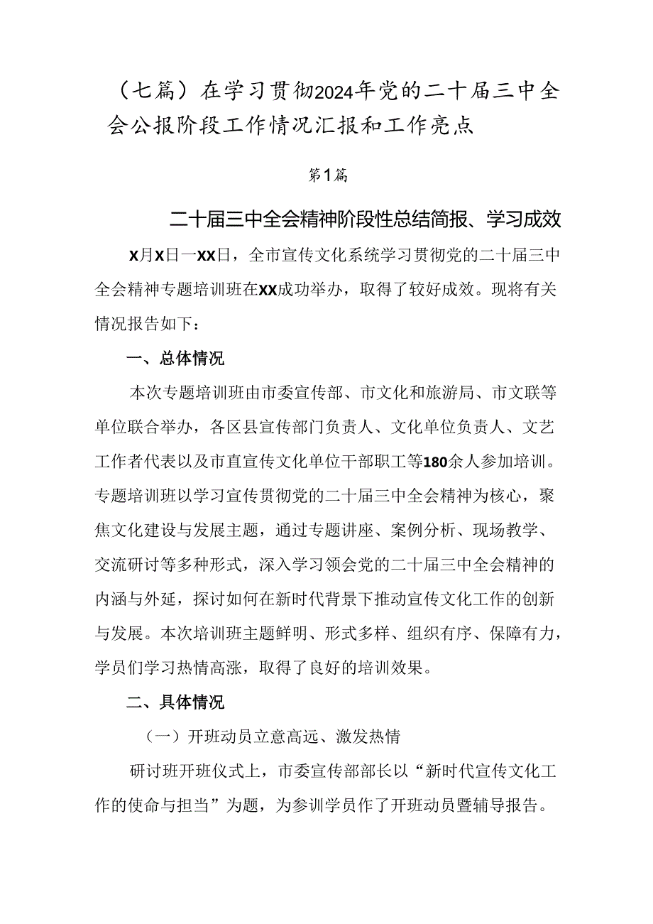 （七篇）在学习贯彻2024年党的二十三中全会公报阶段工作情况汇报和工作亮点.docx_第1页