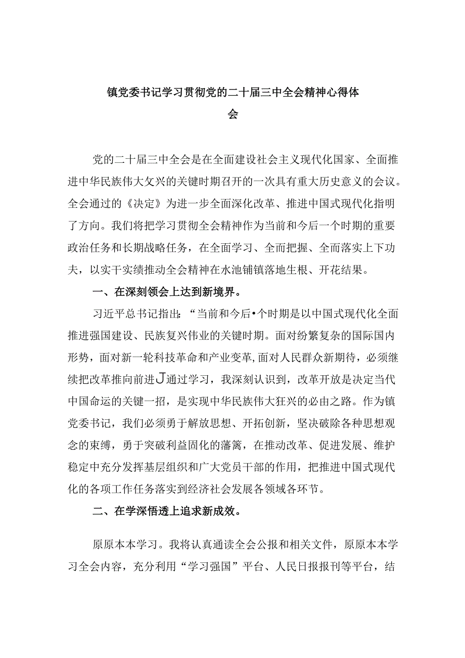 镇党委书记学习贯彻党的二十三中全会精神心得体会5篇专题资料.docx_第1页