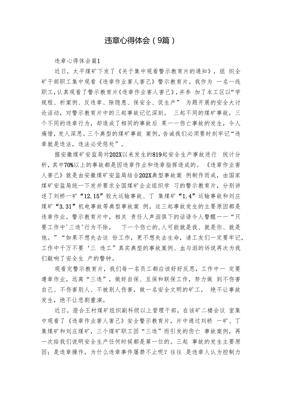 违章心得体会（9篇）.docx_第1页