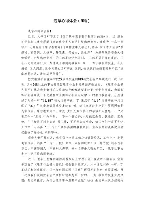 违章心得体会（9篇）.docx
