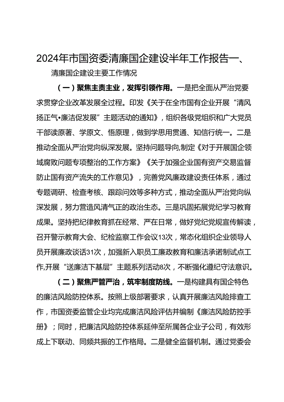 2024年市国资委清廉国企建设半年工作报告.docx_第1页