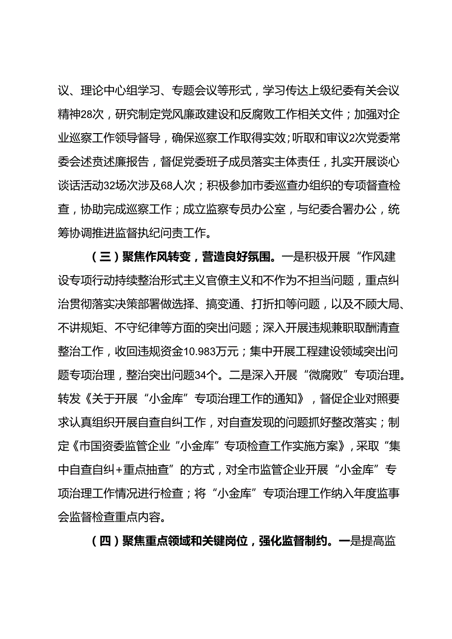 2024年市国资委清廉国企建设半年工作报告.docx_第2页