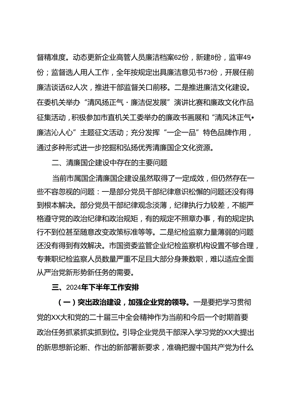 2024年市国资委清廉国企建设半年工作报告.docx_第3页