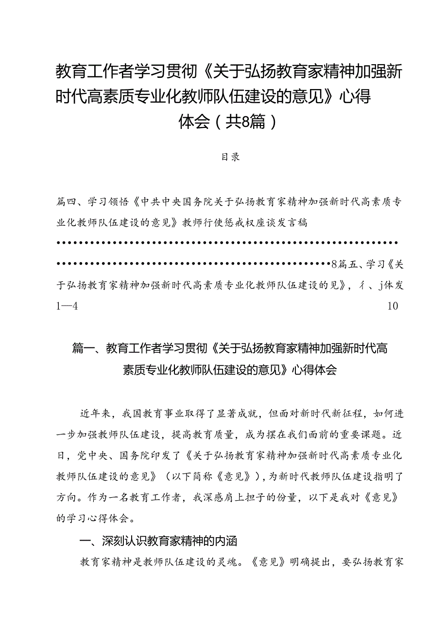 教育工作者学习贯彻《关于弘扬教育家精神加强新时代高素质专业化教师队伍建设的意见》心得体会8篇专题资料.docx_第1页