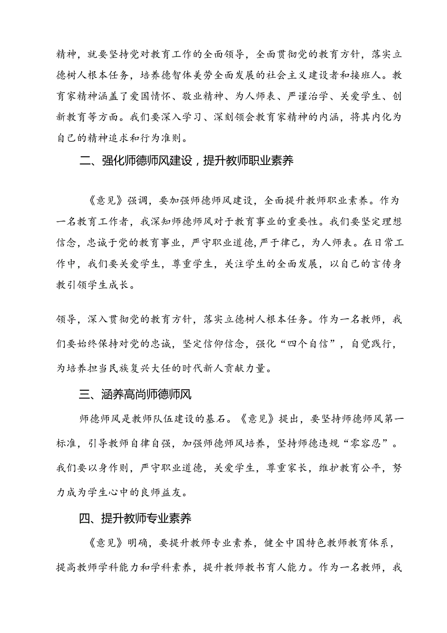 教育工作者学习贯彻《关于弘扬教育家精神加强新时代高素质专业化教师队伍建设的意见》心得体会8篇专题资料.docx_第2页