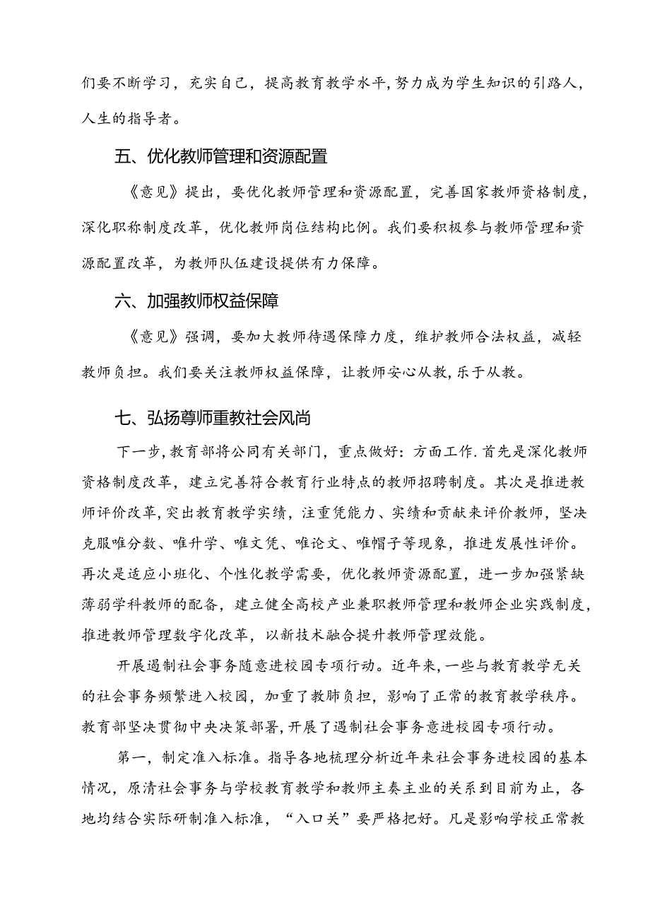 教育工作者学习贯彻《关于弘扬教育家精神加强新时代高素质专业化教师队伍建设的意见》心得体会8篇专题资料.docx_第3页