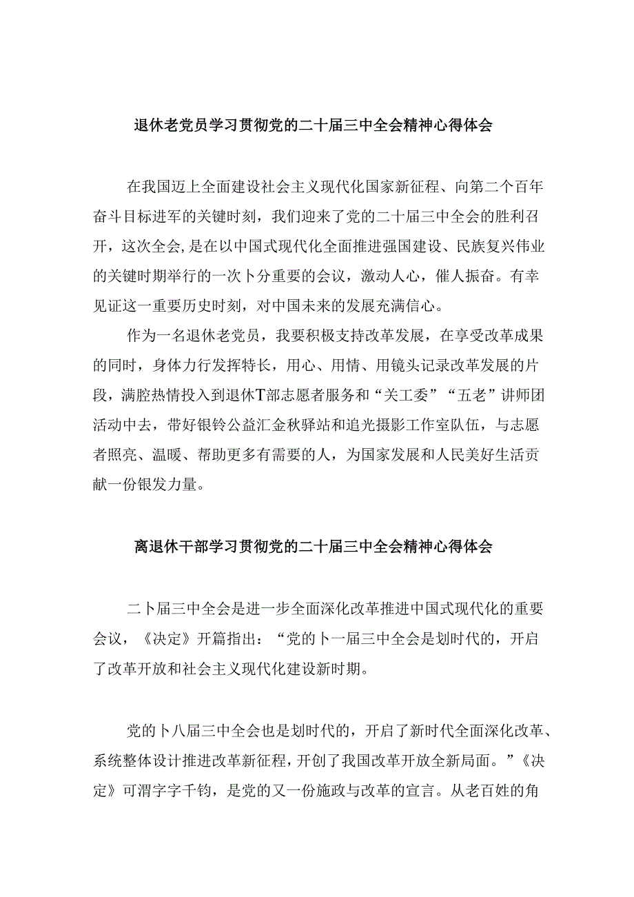 （9篇）退休老党员学习贯彻党的二十三中全会精神心得体会集合.docx_第1页