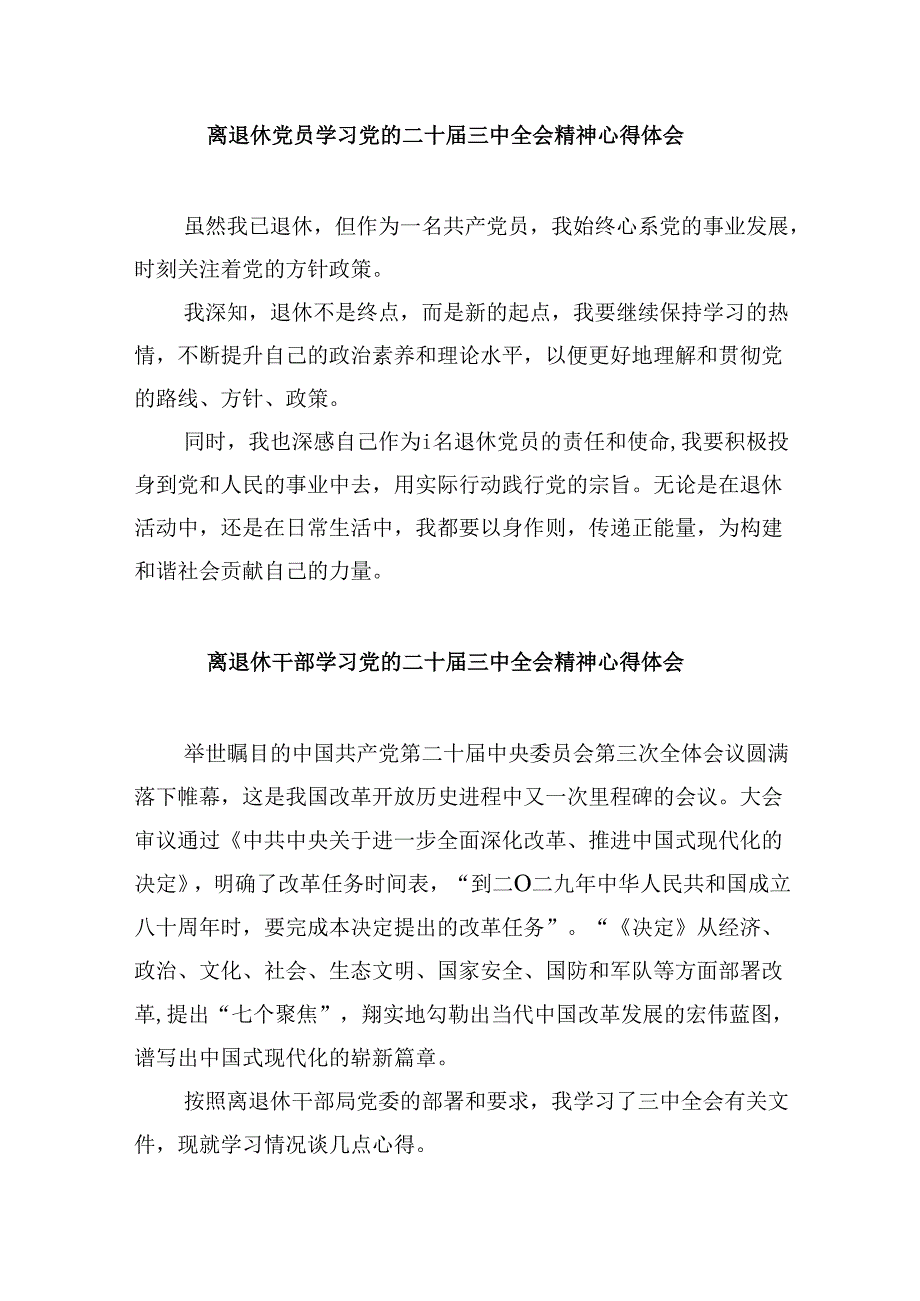 （9篇）退休老党员学习贯彻党的二十三中全会精神心得体会集合.docx_第3页