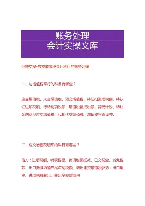 记账实操应交增值税会计科目的账务处理.docx