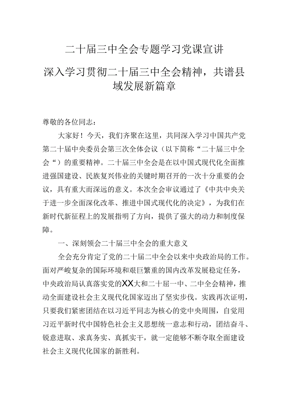 二十三中全会专题学习党课宣讲：深入学习贯彻二十三中全会精神共谱县域发展新篇章.docx_第1页