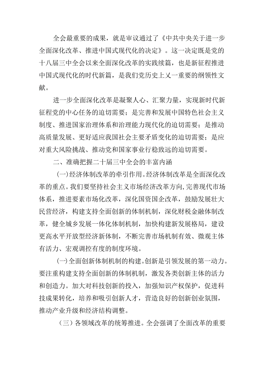 二十三中全会专题学习党课宣讲：深入学习贯彻二十三中全会精神共谱县域发展新篇章.docx_第2页