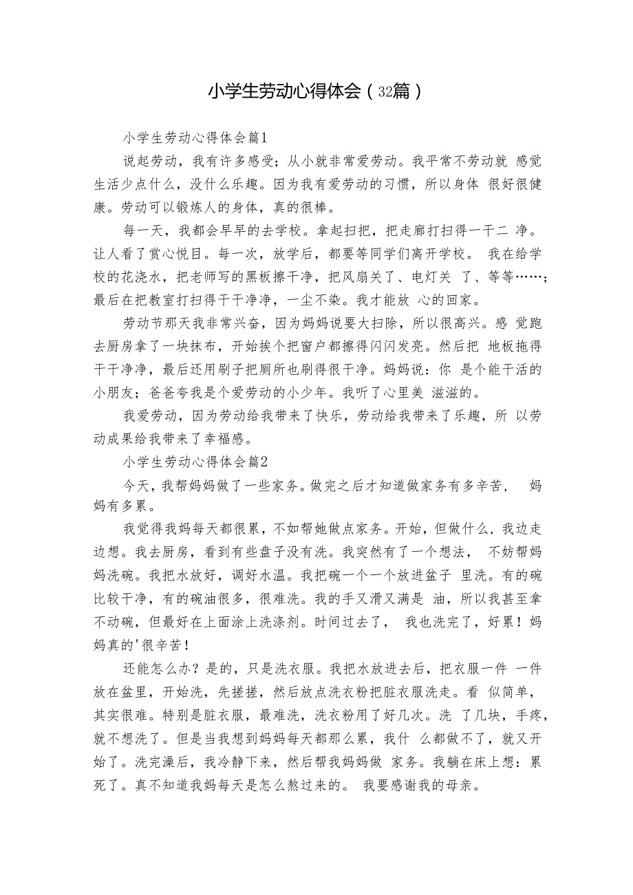 小学生劳动心得体会（32篇）.docx_第1页