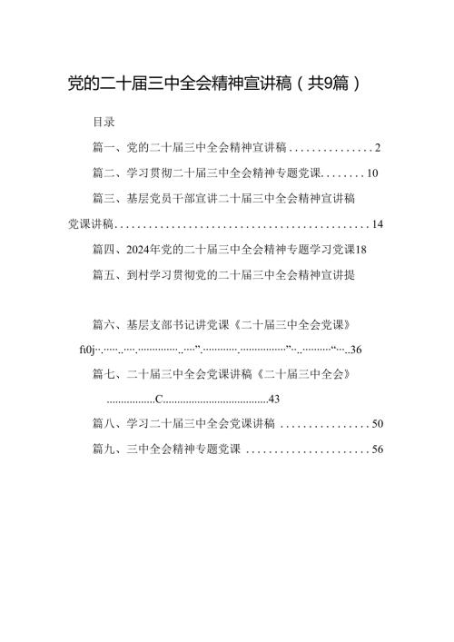 (9篇)党的二十三中全会精神宣讲稿集合.docx