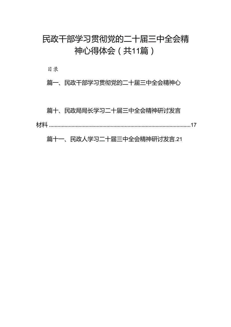 （11篇）民政干部学习贯彻党的二十三中全会精神心得体会（精选）.docx_第1页