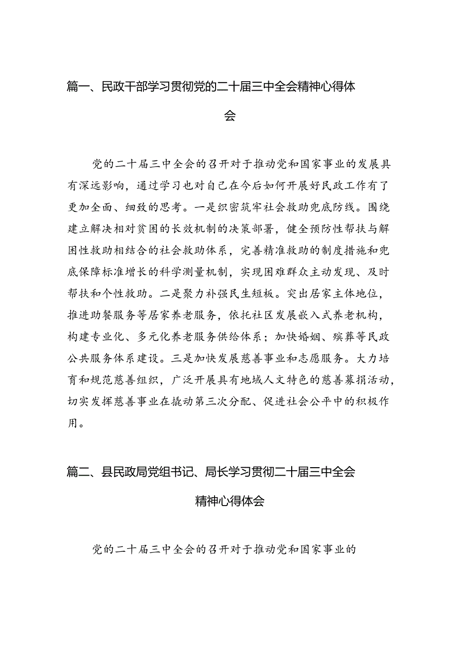 （11篇）民政干部学习贯彻党的二十三中全会精神心得体会（精选）.docx_第2页