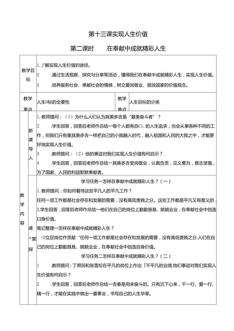 （2024年新改）部编版七年级上册道德与法治《 在奉献中成就精彩人生》教案.docx_第1页