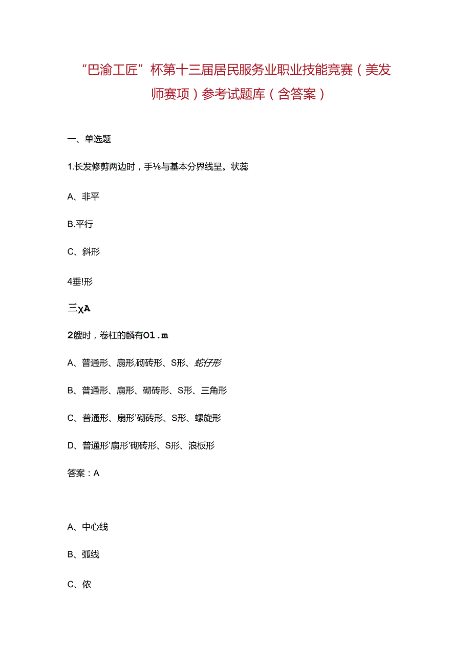 “巴渝工匠”杯第十三居民服务业职业技能竞赛（美发师赛项）参考试题库（含答案）.docx_第1页