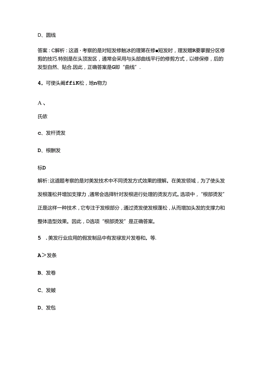 “巴渝工匠”杯第十三居民服务业职业技能竞赛（美发师赛项）参考试题库（含答案）.docx_第2页