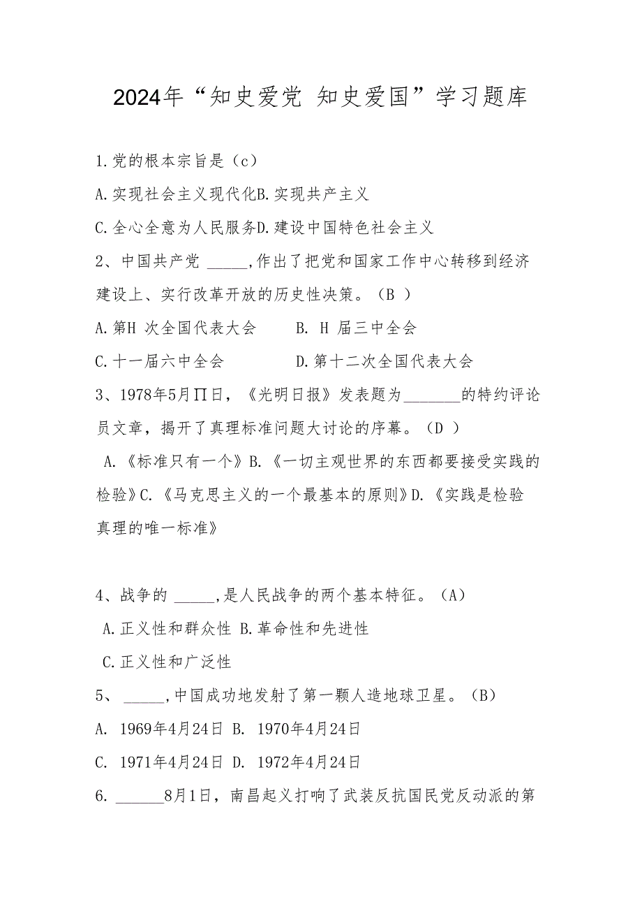 2024年“知史爱党 知史爱国”学习题库（100题）.docx_第1页