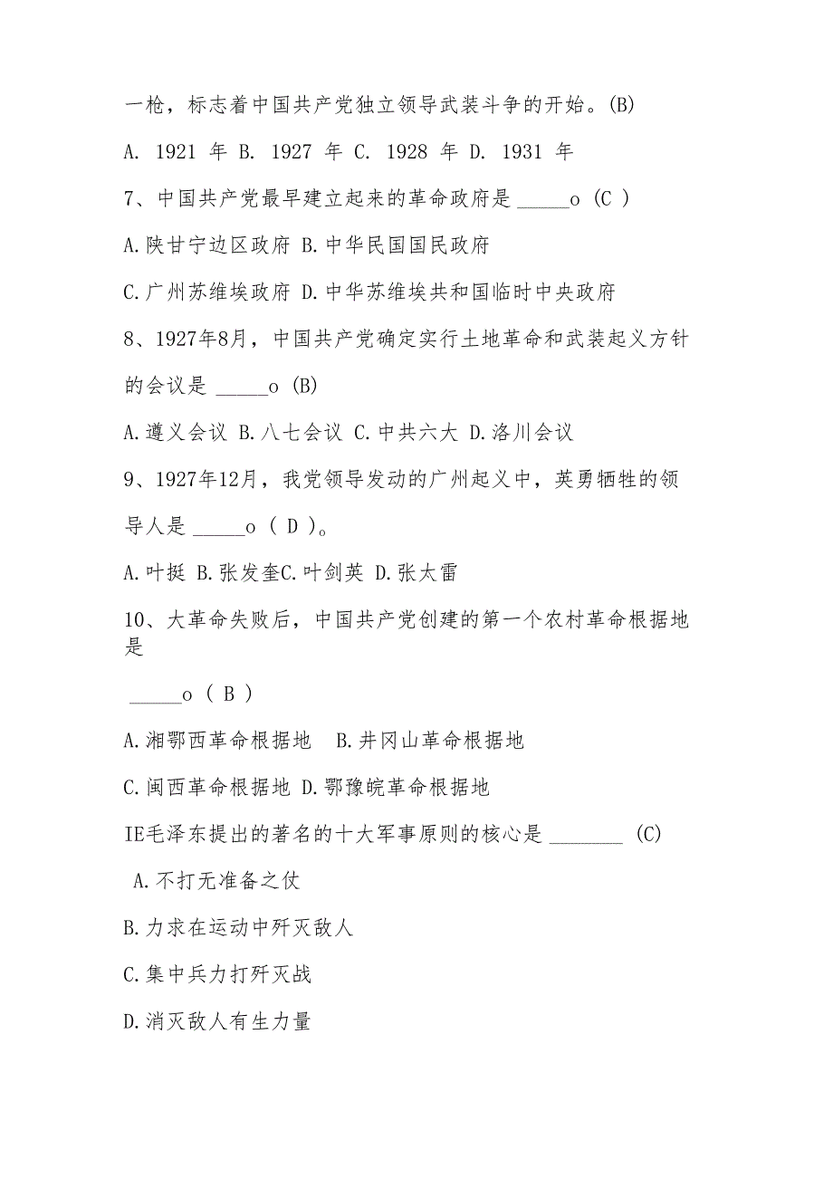 2024年“知史爱党 知史爱国”学习题库（100题）.docx_第2页