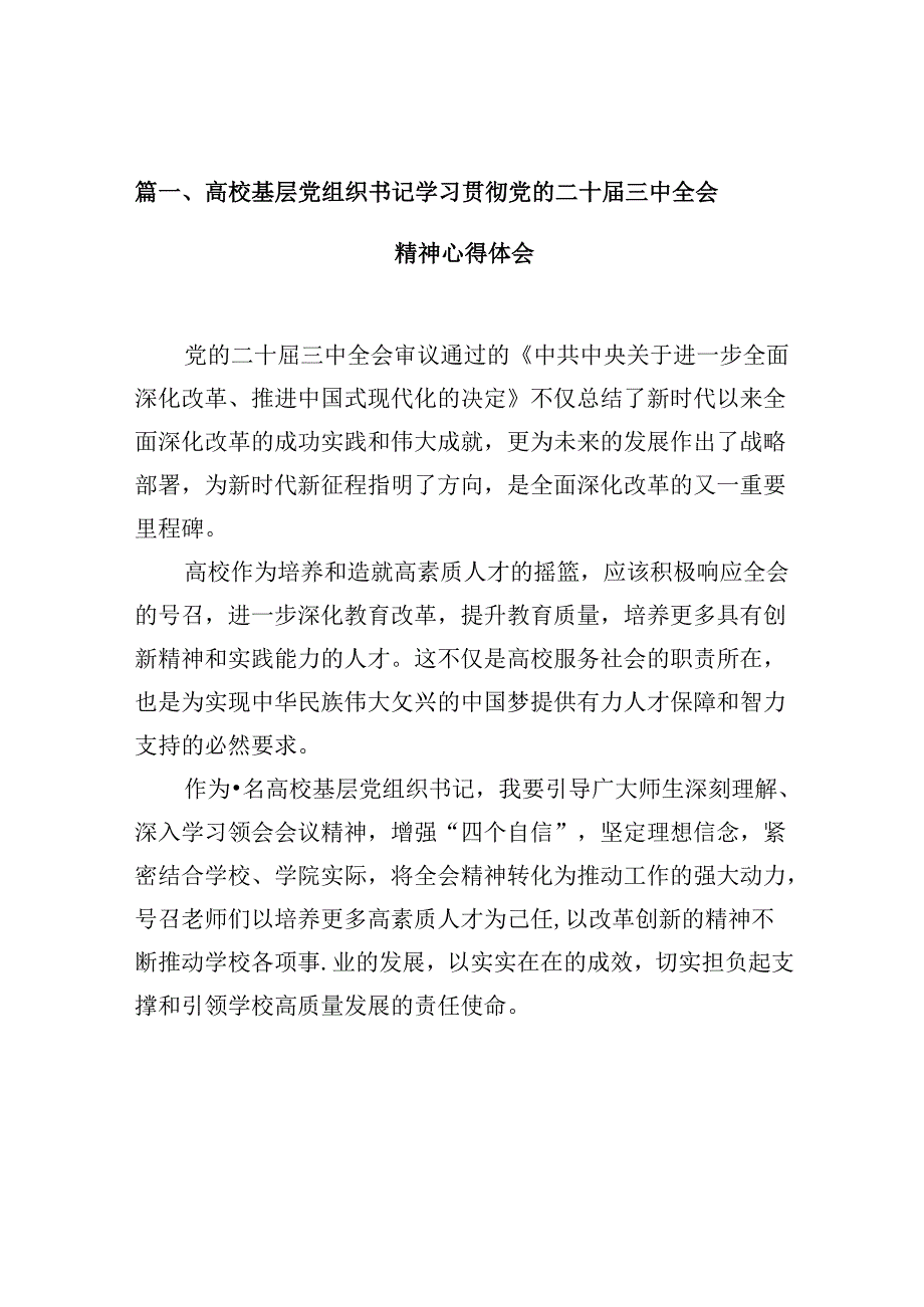 （10篇）高校基层党组织书记学习贯彻党的二十三中全会精神心得体会（最新版）.docx_第2页