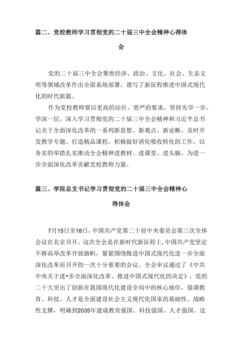（10篇）高校基层党组织书记学习贯彻党的二十三中全会精神心得体会（最新版）.docx_第3页