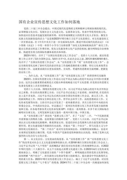 国有企业宣传思想文化工作如何落地.docx